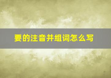 要的注音并组词怎么写