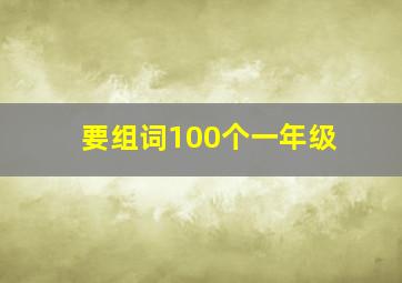 要组词100个一年级