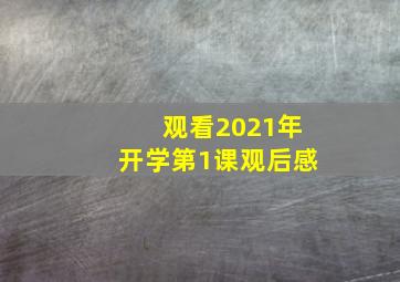 观看2021年开学第1课观后感