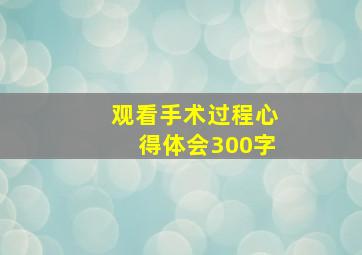 观看手术过程心得体会300字