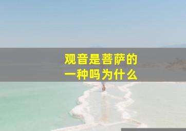 观音是菩萨的一种吗为什么