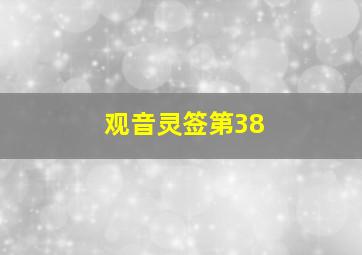 观音灵签第38