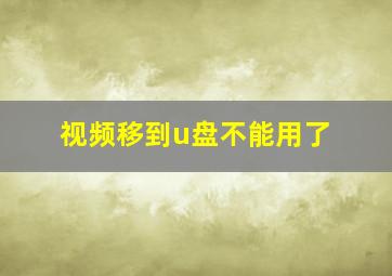 视频移到u盘不能用了