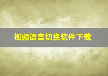 视频语言切换软件下载