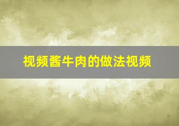 视频酱牛肉的做法视频