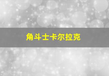 角斗士卡尔拉克