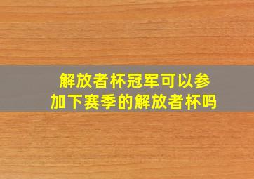 解放者杯冠军可以参加下赛季的解放者杯吗