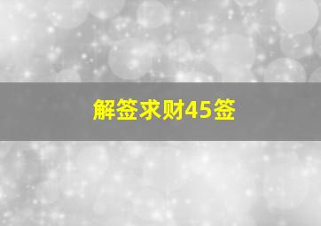 解签求财45签