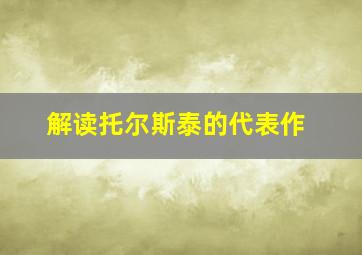 解读托尔斯泰的代表作