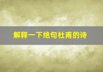 解释一下绝句杜甫的诗