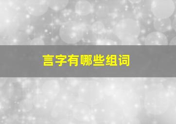 言字有哪些组词