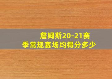 詹姆斯20-21赛季常规赛场均得分多少