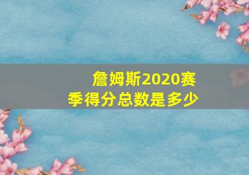 詹姆斯2020赛季得分总数是多少