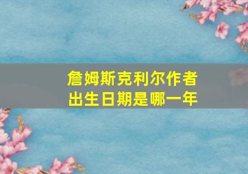 詹姆斯克利尔作者出生日期是哪一年