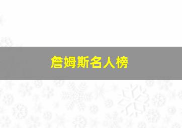 詹姆斯名人榜