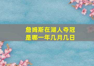 詹姆斯在湖人夺冠是哪一年几月几日