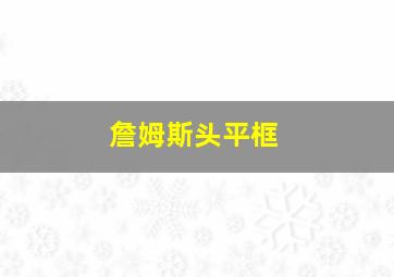 詹姆斯头平框