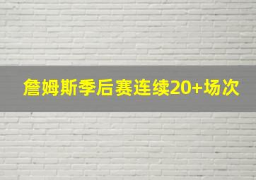 詹姆斯季后赛连续20+场次