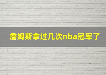 詹姆斯拿过几次nba冠军了