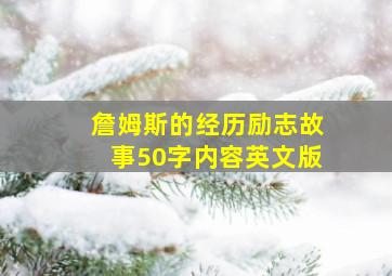 詹姆斯的经历励志故事50字内容英文版