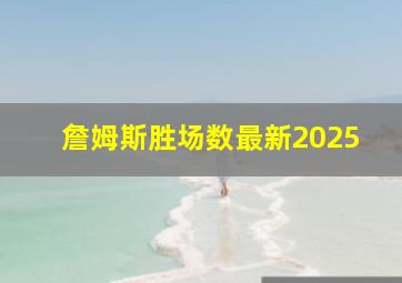 詹姆斯胜场数最新2025