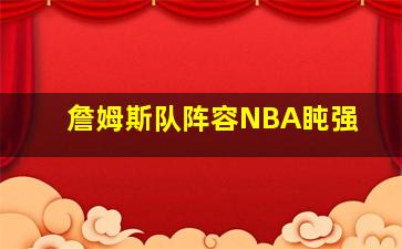 詹姆斯队阵容NBA盹强