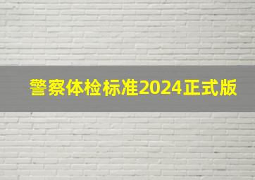 警察体检标准2024正式版