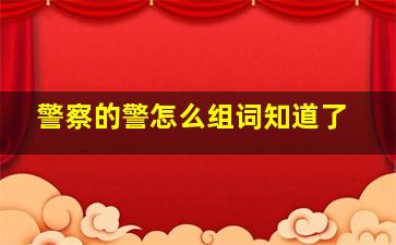 警察的警怎么组词知道了