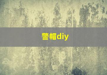 警帽diy