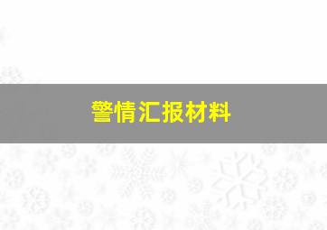 警情汇报材料