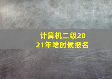 计算机二级2021年啥时候报名