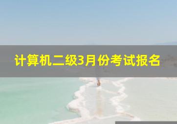 计算机二级3月份考试报名