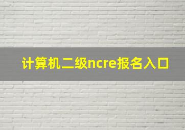 计算机二级ncre报名入口