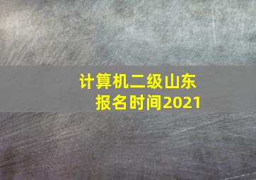 计算机二级山东报名时间2021