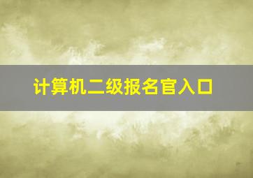 计算机二级报名官入口