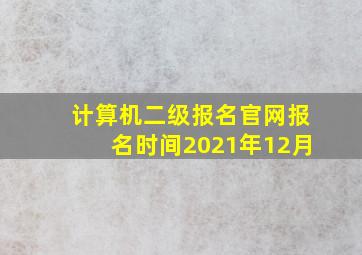 计算机二级报名官网报名时间2021年12月