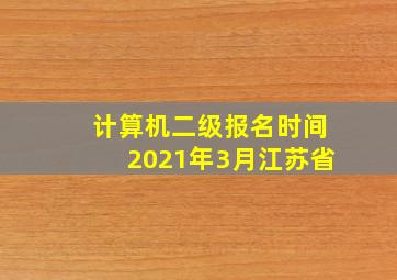 计算机二级报名时间2021年3月江苏省