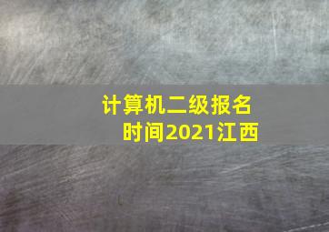 计算机二级报名时间2021江西