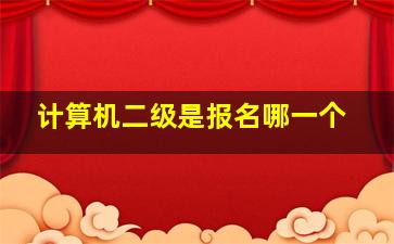 计算机二级是报名哪一个