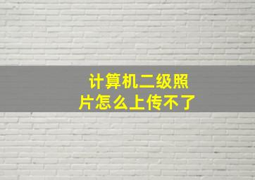 计算机二级照片怎么上传不了