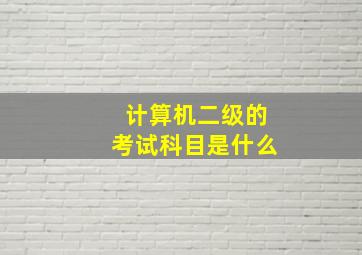 计算机二级的考试科目是什么