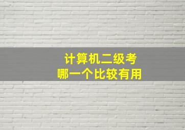 计算机二级考哪一个比较有用