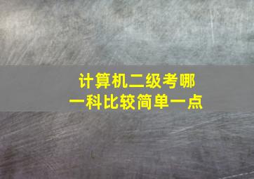 计算机二级考哪一科比较简单一点