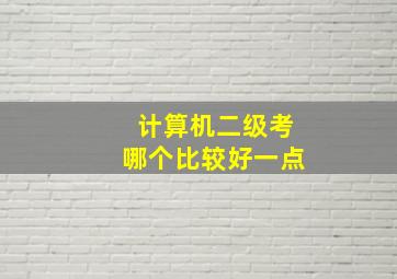 计算机二级考哪个比较好一点