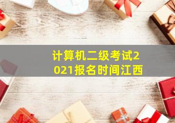 计算机二级考试2021报名时间江西