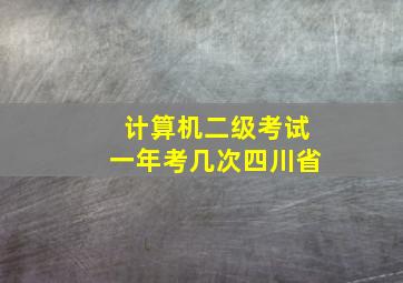 计算机二级考试一年考几次四川省