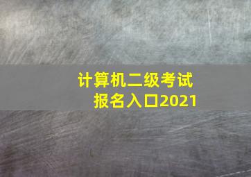 计算机二级考试报名入口2021