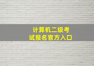 计算机二级考试报名官方入口