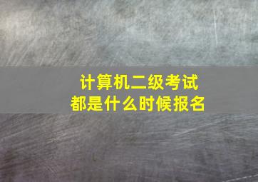 计算机二级考试都是什么时候报名