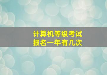 计算机等级考试报名一年有几次